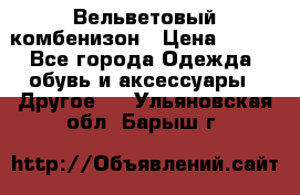 Вельветовый комбенизон › Цена ­ 500 - Все города Одежда, обувь и аксессуары » Другое   . Ульяновская обл.,Барыш г.